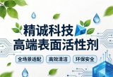 精诚科技高端表面活性剂：全场景适配+高效清洁+环保安全