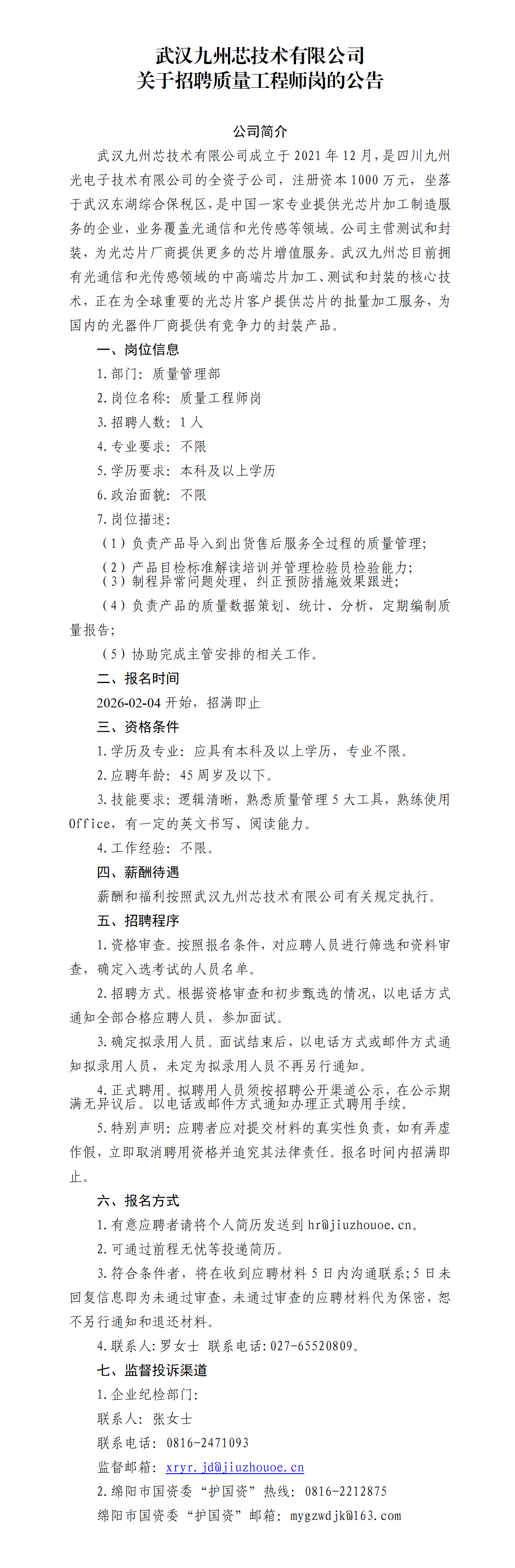武汉九州芯技术有限公司关于招聘质量工程师的公告20260204_01(2).png